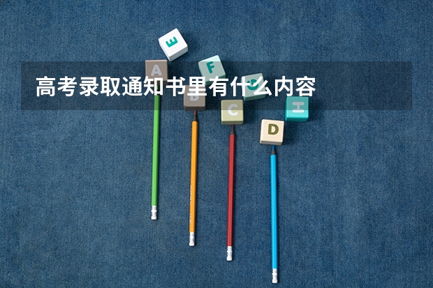高考录取通知书里有什么内容