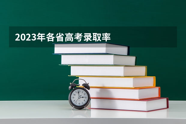 2023年各省高考录取率
