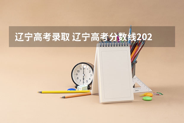 辽宁高考录取 辽宁高考分数线2023年公布