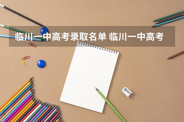 临川一中高考录取名单 临川一中高考清华和北大有哪些人呢？