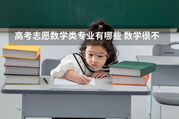 高考志愿数学类专业有哪些 数学很不好，可以报考哪些专业？