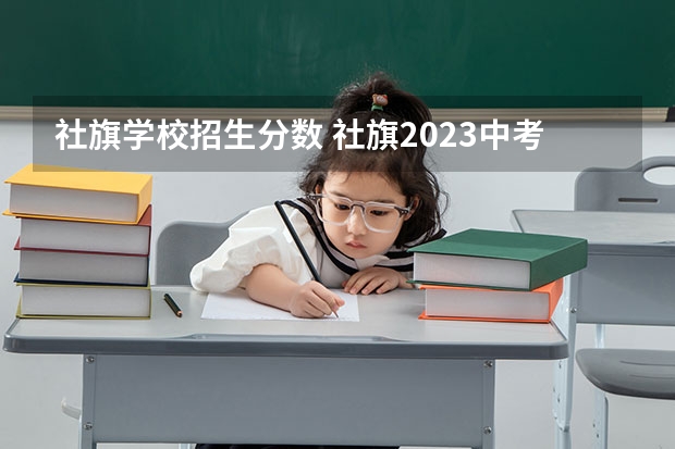 社旗学校招生分数 社旗2023中考录取标准