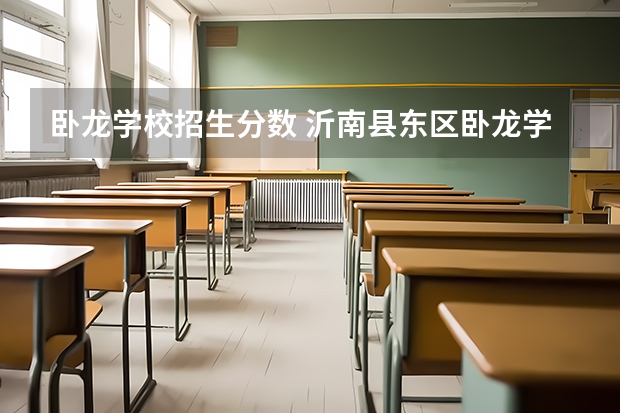 卧龙学校招生分数 沂南县东区卧龙学校入学考试成绩多少及格