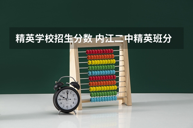 精英学校招生分数 内江二中精英班分数线