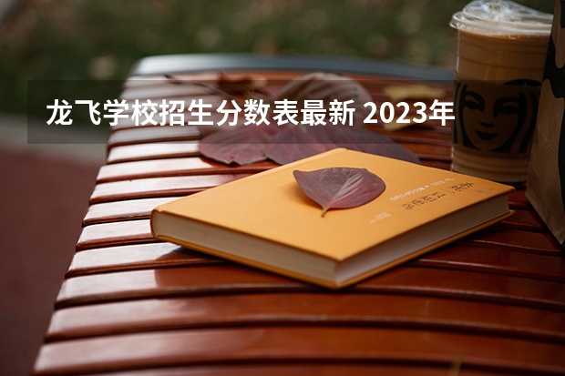 龙飞学校招生分数表最新 2023年大理三中录取分数线
