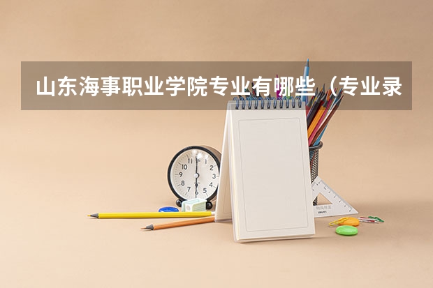 山东海事职业学院专业有哪些（专业录取分数）