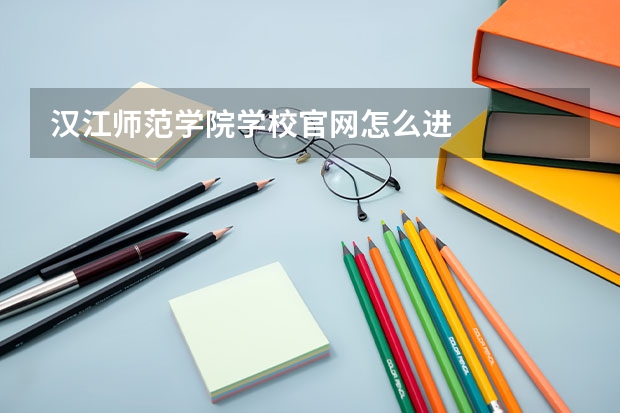 汉江师范学院学校官网怎么进