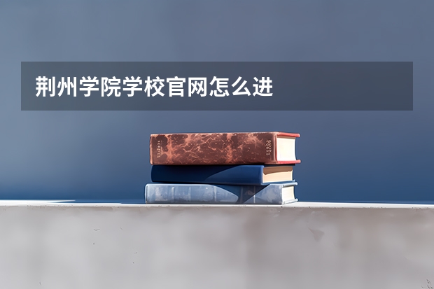 荆州学院学校官网怎么进