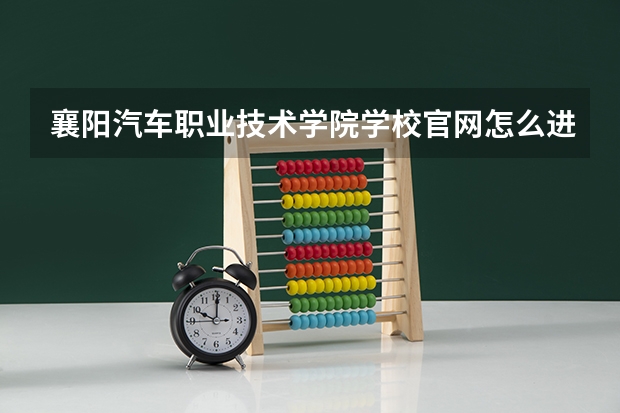 襄阳汽车职业技术学院学校官网怎么进
