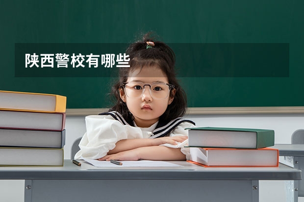 陕西警校有哪些