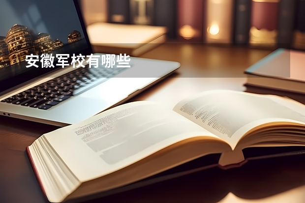 安徽军校有哪些