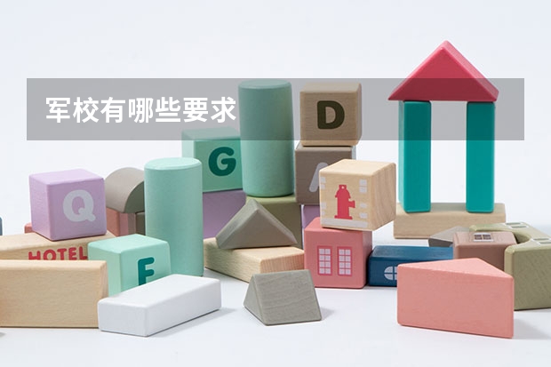 军校有哪些要求