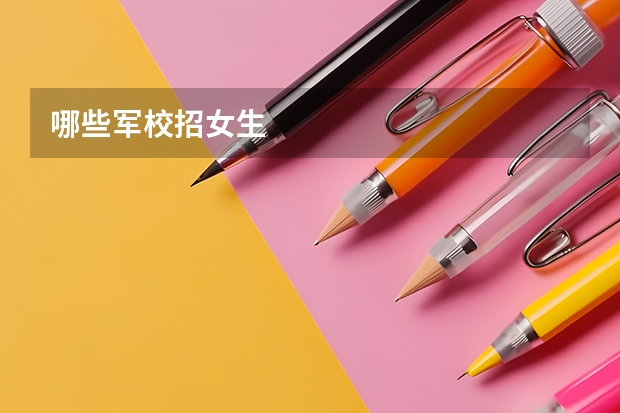 哪些军校招女生