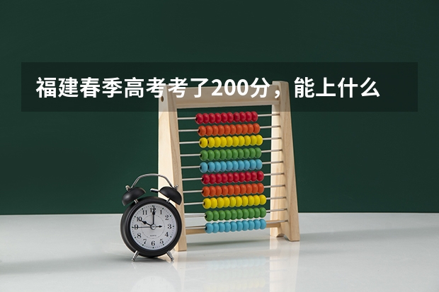 福建春季高考考了200分，能上什么学校。