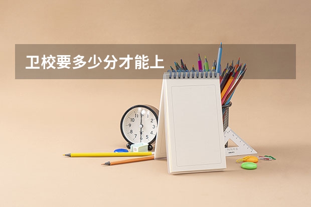 卫校要多少分才能上