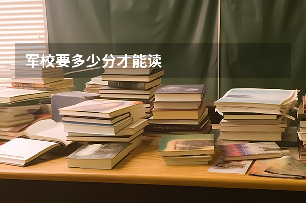 军校要多少分才能读