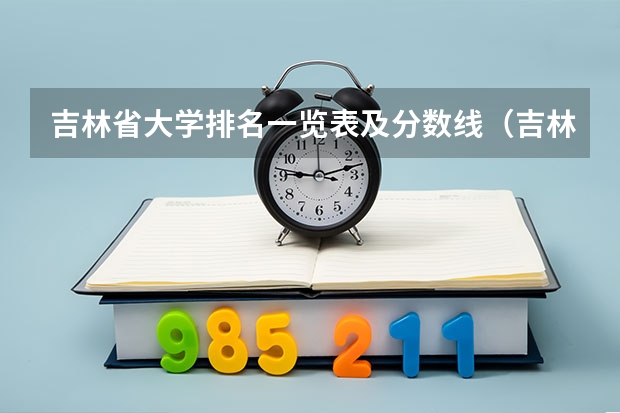 吉林省大学排名一览表及分数线（吉林警官学院分数线）