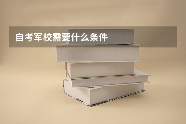 自考军校需要什么条件