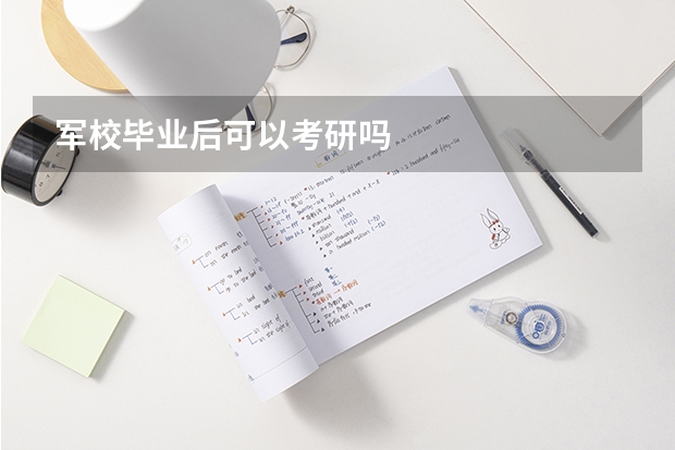 军校毕业后可以考研吗