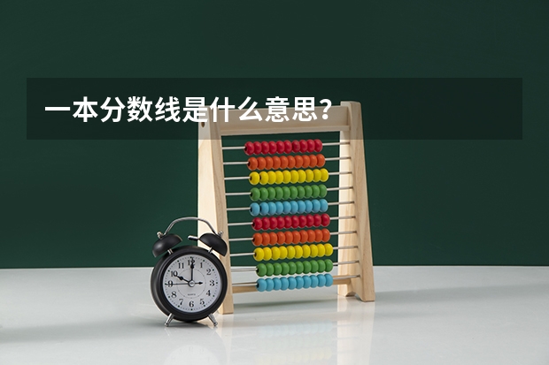 一本分数线是什么意思？