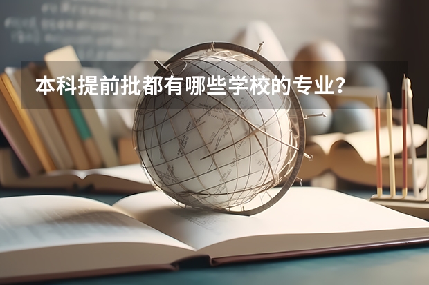 本科提前批都有哪些学校的专业？
