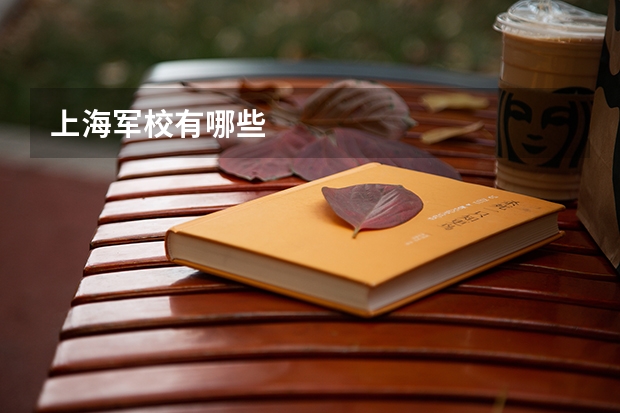 上海军校有哪些