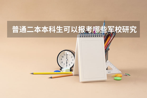 普通二本本科生可以报考哪些军校研究生?