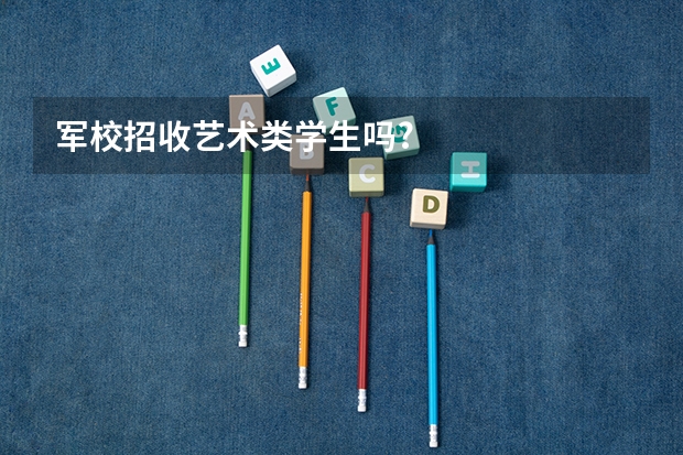 军校招收艺术类学生吗?