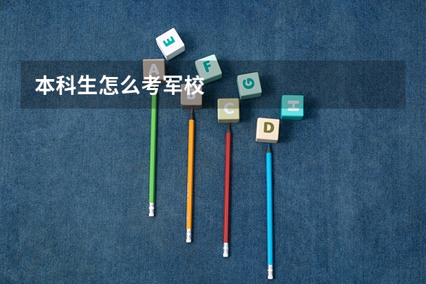 本科生怎么考军校