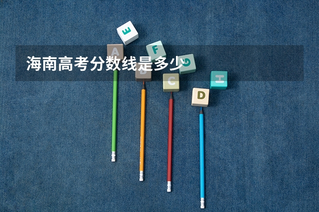 海南高考分数线是多少