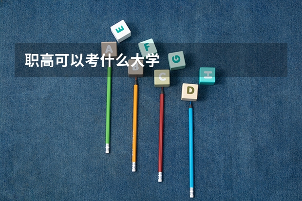 职高可以考什么大学