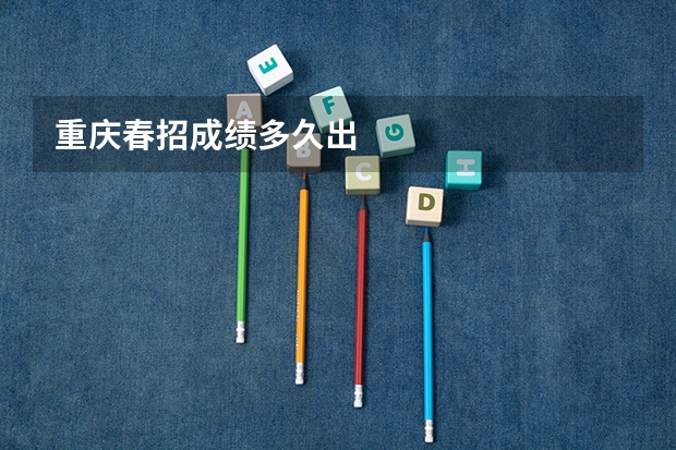 重庆春招成绩多久出