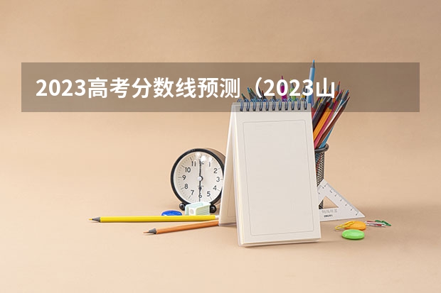 2023高考分数线预测（2023山东春季高考分数线）