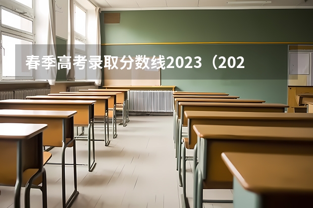 春季高考录取分数线2023（2023年山东春季高考本科分数线）