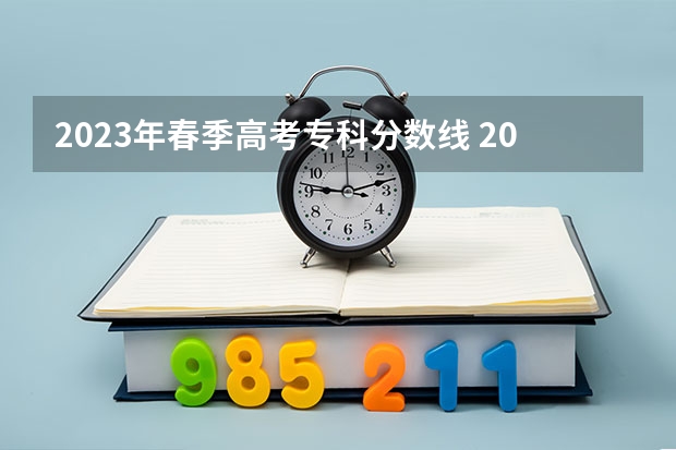 2023年春季高考专科分数线 2023山东春考分数线