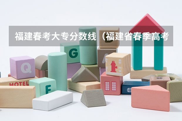 福建春考大专分数线（福建省春季高考分数线）