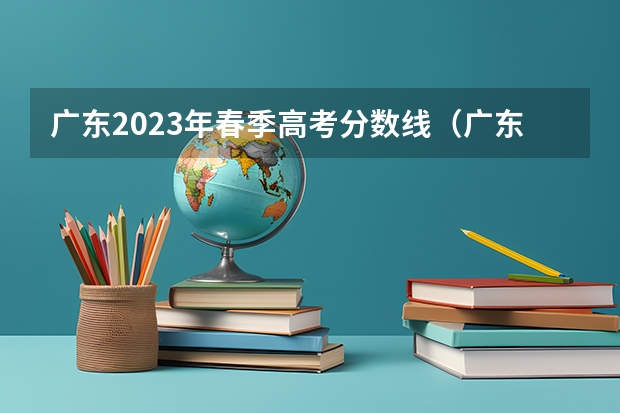 广东2023年春季高考分数线（广东省春季学考排位普通20万位次可报考的大专院校）