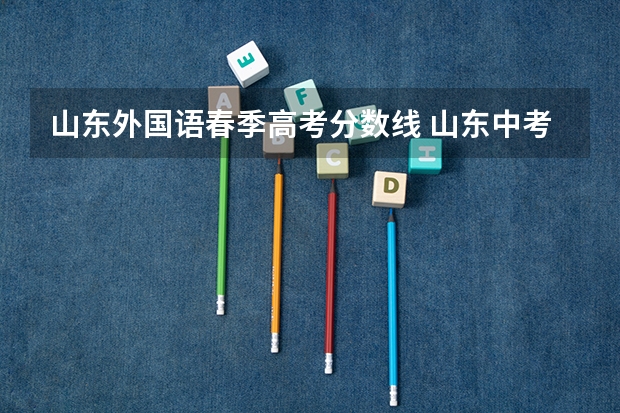 山东外国语春季高考分数线 山东中考分数线