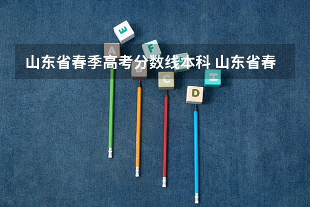 山东省春季高考分数线本科 山东省春季高考分数线