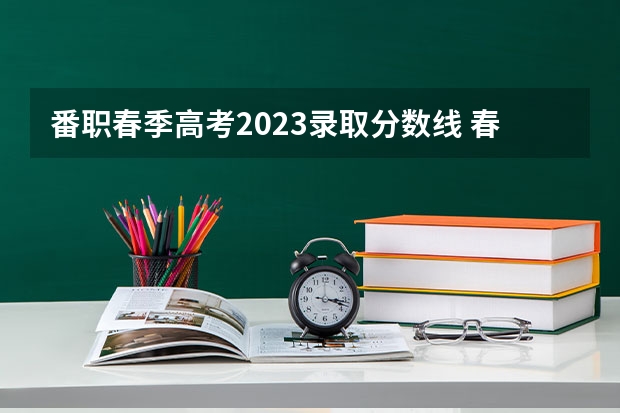 番职春季高考2023录取分数线 春季高考录取分数线2023