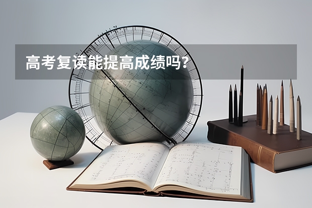 高考复读能提高成绩吗？