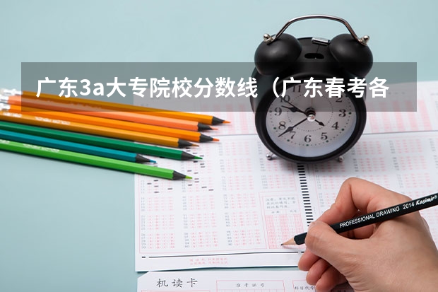 广东3a大专院校分数线（广东春考各校分数线）