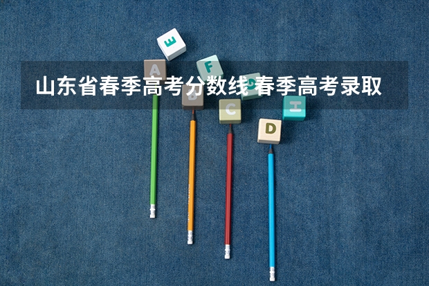 山东省春季高考分数线 春季高考录取分数线2023