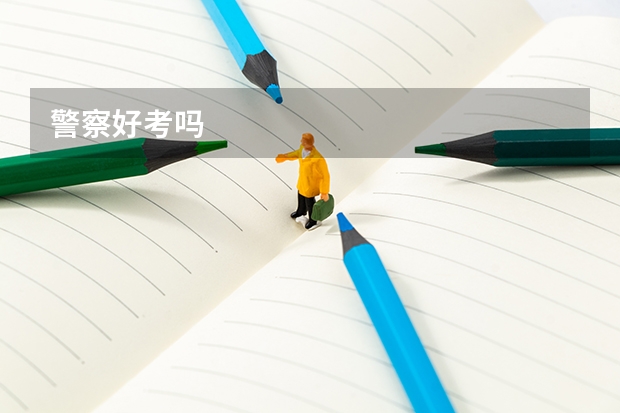 警察好考吗