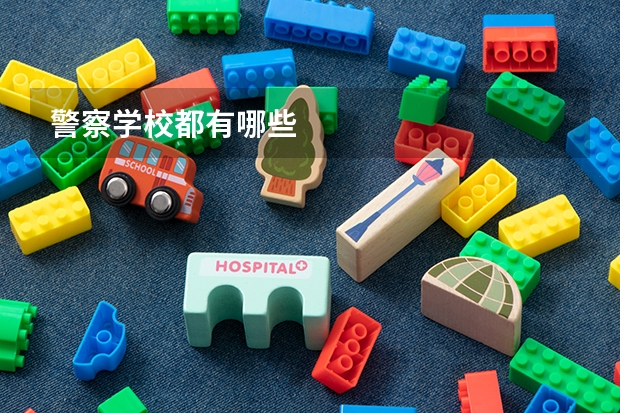 警察学校都有哪些